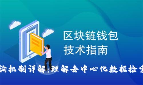 区块链查询机制详解：理解去中心化数据检索的新方法