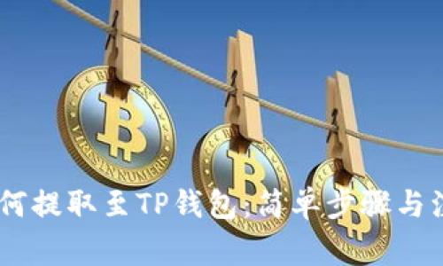 USDT如何提取至TP钱包：简单步骤与注意事项