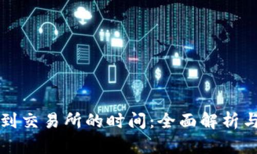 TP钱包转到交易所的时间：全面解析与影响因素