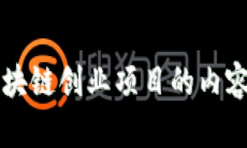 深入探索区块链创业项目的内容与创新方式