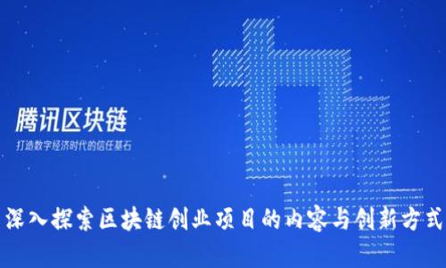 深入探索区块链创业项目的内容与创新方式