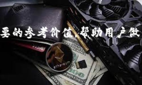 区块链作为一种创新的分布式账本技术，其参数指标多种多样，能够帮助用户、开发者和投资者更好地理解网络的运行状况和性能特点。以下是一些常见的区块链参数指标：

### 1. 块大小（Block Size）
- **定义**：每个区块所能包含的数据量，通常以字节（Byte）为单位表示。
- **影响**：块大小直接影响区块链的吞吐量和确认时间。如果块大小过小，可能会造成网络拥堵；如果过大，可能导致验证节点的负担加重。

### 2. 块时间（Block Time）
- **定义**：生成一个新区块所需的平均时间。
- **影响**：块时间的长短影响交易的确认速度。比特币的块时间约为10分钟，而以太坊则是15秒。这一点对于用户体验至关重要。

### 3. 交易速度（Transaction Speed）
- **定义**：每秒钟可以处理的交易数量，通常以TPS（Transactions Per Second）表示。
- **影响**：交易速度高的区块链网络能够支持更多的用户和应用，尤其是在高并发的情况下。

### 4. 平均交易费用（Average Transaction Fee）
- **定义**：用户在网络上进行交易时需要支付的费用，通常以货币单位（如比特币或以太坊）来表示。
- **影响**：交易费用直接关系到用户的经济成本，尤其是在网络繁忙时，交易费用可能会大幅上涨。

### 5. 去中心化程度
- **定义**：评估网络中节点的分布和去中心化程度。
- **影响**：去中心化程度高的网络，具有更强的抗审查能力和安全性；相反，去中心化程度低可能使网络容易受到攻击。

### 6. 节点数量（Number of Nodes）
- **定义**：参与维护区块链网络的节点数量。
- **影响**：节点数量越多，网络越稳定，防御攻击的能力越强。同时，节点之间的地理分布也会影响网络的去中心化程度。

### 7. 货币供应量（Coin Supply）
- **定义**：特定区块链网络中，数字货币的总供应量。
- **影响**：货币的总供应量关系到其稀缺性，进一步影响供需关系和价值。

### 8. 生态系统活跃度（Ecosystem Activity）
- **定义**：反映区块链生态系统中DApp（去中心化应用）、智能合约使用情况的指标。
- **影响**：活跃度高的生态系统通常具备更多投资机会和发展潜力。

### 总结
区块链的参数指标不仅能让参与者了解网络的当前状况，更能预示其未来的发展潜力。这些指标具有重要的参考价值，帮助用户做出更明智的决策。通过对区块链参数的综合分析，我们可以更好地参与并利用这一技术进步带来的机遇。

如果您对区块链指标有更多的兴趣或疑问，欢迎深入探讨！