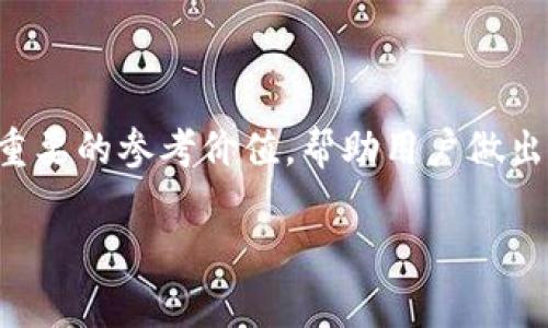 区块链作为一种创新的分布式账本技术，其参数指标多种多样，能够帮助用户、开发者和投资者更好地理解网络的运行状况和性能特点。以下是一些常见的区块链参数指标：

### 1. 块大小（Block Size）
- **定义**：每个区块所能包含的数据量，通常以字节（Byte）为单位表示。
- **影响**：块大小直接影响区块链的吞吐量和确认时间。如果块大小过小，可能会造成网络拥堵；如果过大，可能导致验证节点的负担加重。

### 2. 块时间（Block Time）
- **定义**：生成一个新区块所需的平均时间。
- **影响**：块时间的长短影响交易的确认速度。比特币的块时间约为10分钟，而以太坊则是15秒。这一点对于用户体验至关重要。

### 3. 交易速度（Transaction Speed）
- **定义**：每秒钟可以处理的交易数量，通常以TPS（Transactions Per Second）表示。
- **影响**：交易速度高的区块链网络能够支持更多的用户和应用，尤其是在高并发的情况下。

### 4. 平均交易费用（Average Transaction Fee）
- **定义**：用户在网络上进行交易时需要支付的费用，通常以货币单位（如比特币或以太坊）来表示。
- **影响**：交易费用直接关系到用户的经济成本，尤其是在网络繁忙时，交易费用可能会大幅上涨。

### 5. 去中心化程度
- **定义**：评估网络中节点的分布和去中心化程度。
- **影响**：去中心化程度高的网络，具有更强的抗审查能力和安全性；相反，去中心化程度低可能使网络容易受到攻击。

### 6. 节点数量（Number of Nodes）
- **定义**：参与维护区块链网络的节点数量。
- **影响**：节点数量越多，网络越稳定，防御攻击的能力越强。同时，节点之间的地理分布也会影响网络的去中心化程度。

### 7. 货币供应量（Coin Supply）
- **定义**：特定区块链网络中，数字货币的总供应量。
- **影响**：货币的总供应量关系到其稀缺性，进一步影响供需关系和价值。

### 8. 生态系统活跃度（Ecosystem Activity）
- **定义**：反映区块链生态系统中DApp（去中心化应用）、智能合约使用情况的指标。
- **影响**：活跃度高的生态系统通常具备更多投资机会和发展潜力。

### 总结
区块链的参数指标不仅能让参与者了解网络的当前状况，更能预示其未来的发展潜力。这些指标具有重要的参考价值，帮助用户做出更明智的决策。通过对区块链参数的综合分析，我们可以更好地参与并利用这一技术进步带来的机遇。

如果您对区块链指标有更多的兴趣或疑问，欢迎深入探讨！