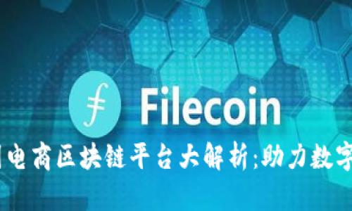 briaoti中国电商区块链平台大解析：助力数字经济新生态