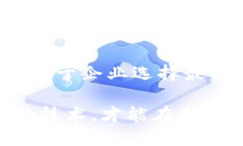 区块链技术因其去中心化、安全性和透明性而受到广泛关注，但并不是所有场景都适合或需要区块链。在本篇文章中，我们将深入探讨不属于区块链的场景，帮助读者更好地理解区块链的适用范围以及它的限制。

1. 高速、大量的数据处理场景

区块链的一个主要特性是其去中心化和共识机制，这使得它在数据处理速度上远远落后于传统数据库系统。在需要快速、大量数据处理的场景中，像金融交易处理、电子商务等领域，区块链技术往往无法满足实时处理的要求。

例如，传统的企业级数据库如Oracle或MySQL可以支持每秒数万条记录的读写，而区块链即便在高效的网络环境下，每秒也只能处理几十到几百笔交易。这对于要求实时反馈的应用来说，是无法接受的。

2. 私人或内部数据管理

在许多企业或组织中，数据管理往往涉及敏感信息和商业机密。这类情况下，使用区块链技术可能反而使数据暴露于不必要的风险之中。尽管区块链有随机生成地址、不可篡改的优点，但其公开透明的特性使得私有数据在区块链上管理并不合适。

在这种情况下，一般采用传统数据库系统来限制数据的访问权限，更为安全和有效。在内部数据管理中，企业往往会选择加密或者其他形式的访问控制，来确保敏感数据不会泄露。

3. 不需要验证和追踪的简单交易

很多日常的简单交易，比如家庭日常购物、小额支付等，并不需要在区块链上进行记录。这类交易的验证和追踪一般通过信用卡、现金等传统方法处理就足够了。

例如，当你在超市购买日常生活用品时，你可能使用信用卡或现金支付，而商家通过POS机或收银系统完成交易。这一过程中的记录和管理完全可以依赖于传统金融体系，而无需将这些交易信息记录在区块链上。

4. 不定期的低频交易

一些业务模式下的交易频率较低，例如艺术品拍卖或个别资产的买卖，这类低频交易往往不需要使用区块链。尽管区块链在编号和记录上具有优势，但其维护的高成本和能耗使其不适合用于每单交易。

以艺术品拍卖为例，拍卖公司有时会定期使用自己的数据库来记录结果，这样可以灵活地控制信息的保密性和安全性，并不需要依赖公开透明的区块链技术。

5. 高度集中的管理模式

在许多公司或组织内部，决策和信息流动往往是高度集中化的。这类企业模式对区块链的去中心化特性并没有实际需求，反而让其复杂性带来管理上的麻烦。

例如，在某些大型企业中，决策通常依赖于高层管理人员，并且信息在组织内部的流动是通过各类非公开的渠道来实现的。在这种情况下，传统的集中式数据库管理系统就能很好地满足需求。

6. 需要法规遵循的领域

在某些需要高度合规与监督的行业，比如金融、医疗等，使用区块链技术带来的合规问题常常成为掣肘。这些行业通常需要保证数据的拥有权、责任追踪以及数据资格，都使得区块链的不可篡改性和开放性成为优势和劣势的结合体。

特别是在医疗领域，患者的隐私数据需要严格的法律保护，使用区块链技术虽然可以增加透明度，但同时也可能带来更大的风险，导致法律责任的复杂化。在这种情况下，使用符合数据隐私法规的传统存储方式更为妥当。

7. 不适合小规模应用

区块链在小规模应用中的实施成本和复杂度也使得它不太合适。设置和维护区块链网络需要高昂的硬件、软件和人力资源，对于一些小企业或项目来说，投资回报率往往得不偿失。

例如，一个小型的手工艺品商店若仅仅需要一个简单的进销存系统，使用传统的数据库和管理工具将更为高效和经济。

8. 短期低风险项目

对于一些短期的、风险较低的项目，采用区块链技术并不是最佳选择。此类项目的目标和需求可能频繁变化，而区块链的固有特性使得其一旦部署难以修改。

例如，在一次临时的公益活动中，团队可能需要快速调整信息、资金流向等，而这时候的价值并不需要被记录在区块链上。宁愿采用灵活性更高的传统工具来实现。

结语

尽管区块链在众多领域展现了其潜力和价值，但并非所有业务场景都适合采用这一技术。理解区块链的局限性，有助于企业选择最优的技术方案，从而有效降低成本、提高效率。

在制定技术战略时，企业应该综合考虑业务需求、数据特性和技术适用性，而不是盲目跟风。通过明智地选择适合的技术，才能在激烈竞争中立于不败之地.