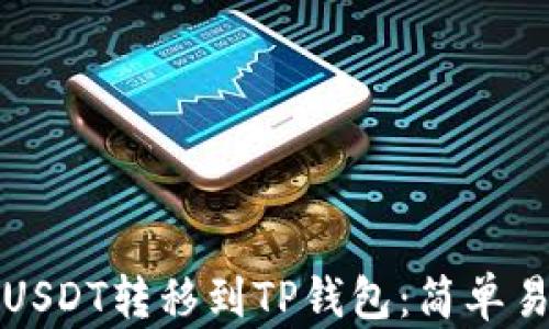 
如何将币安的USDT转移到TP钱包：简单易懂的操作指南