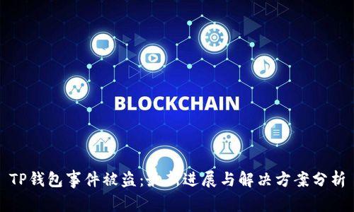 TP钱包事件被盗：最新进展与解决方案分析