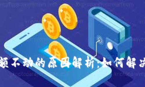 TP钱包金额不动的原因解析：如何解决常见问题
