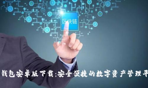 TP钱包安卓版下载：安全便捷的数字资产管理平台