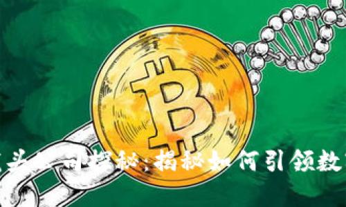 抖音区块链龙头公司探秘：揭秘如何引领数字时代新风潮