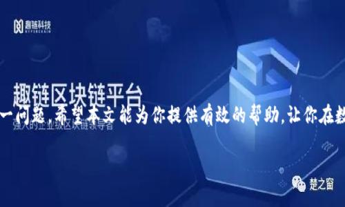   TP钱包无资产余额怎么办？解决方案与实用技巧 / 

 guanjianci TP钱包, 资产余额, 加密货币, 钱包使用 /guanjianci 

引言
在数字货币日益普及的今天，越来越多的人开始使用加密钱包来存储和管理他们的资产。其中，TP钱包作为一款流行的加密货币钱包，受到用户的青睐。然而，有时用户使用TP钱包时，发现自己的资产余额显示为零，这让许多人感到困惑与不安。那么，当你遇到这种情况时，该如何解决呢？

TP钱包简介
TP钱包是一款多链钱包，支持多种加密货币的存储和交易。它不仅支持以太坊、比特币等主流币种，还有许多小众币种和Token。在去中心化交易所兴起的背景下，TP钱包凭借其便捷的操作和强大的功能，迅速吸引了众多用户的关注。在这里，用户可以方便地进行资产管理、交易以及参与各种区块链项目。

为什么TP钱包没有资产余额的原因
当用户在TP钱包中发现没有资产余额时，原因可能有多个方面。了解这些原因是解决问题的第一步。

h41. 钱包地址错误/h4
不少用户在创建或导入TP钱包时，可能会输入错误的助记词或私钥，这样就会导致钱包地址与资产信息不匹配。因此，确保输入准确是非常重要的。

h42. 网络问题/h4
有时候，网络连接不稳定或钱包服务器出现故障会导致资产无法及时更新。这种情况下，用户可以尝试切换网络或稍后再查看余额。

h43. 交易未确认/h4
如果你最近进行了转账或交易，但交易未能及时确认，资产余额在交易完成前可能会显示为零。在区块链上，确认一笔交易需要一定的时间，具体时间取决于网络的拥堵情况。

h44. 软件版本问题/h4
如果你使用的TP钱包版本较旧，可能会导致一些功能无法正常使用，从而出现余额显示不正确的情况。保持钱包应用更新是保证其正常使用的重要措施。

解决TP钱包没有资产余额的步骤
当你发现TP钱包显示无资产余额后，可以按照以下步骤逐步排查并解决问题。

h41. 检查钱包地址/h4
首先，确认你所使用的地址是否正确。可以通过“设置”中的“钱包信息”选项查看你的钱包地址。确保这个地址与你在交易所或其他钱包中收到资产时填写的地址一致。

h42. 重新连接网络/h4
如果你的网络信号差，可能会导致钱包无法及时更新余额。尝试重新连接Wi-Fi或切换到移动数据，看看余额能否更新。

h43. 刷新资产/h4
在TP钱包中，有个“刷新”功能，你可以点击此功能，手动刷新资产余额。有时，手动刷新即可解决显示问题。

h44. 检查交易状态/h4
如果最近进行了转账，可通过区块链浏览器查看交易状态。输入你的钱包地址或交易哈希值，查看该交易是否已经确认。如果等待时间过长，可以尝试联系我们的交易所客服寻求帮助。

h45. 更新钱包/h4
如果你发现上面的步骤都未能解决问题，检查你的TP钱包版本。如果钱包版本较旧，建议前往应用商店更新至最新版本，确保功能正常。

预防账户余额为零的小贴士
解决了余额为零的问题后，为了避免再次出现类似问题，可以考虑以下几条小贴士：

h41. 保持安全性/h4
定期备份自己的助记词和私钥，不要将其泄露给他人。一旦丢失，可能导致你的资产无法恢复。

h42. 定期检查余额/h4
定期查看你的资产余额，确保没有异常。对比交易记录，及时发现潜在的问题。

h43. 参与社区讨论/h4
加入一些区块链相关的社区或论坛，关注TP钱包的最新动态，及时获知可能的故障或更新信息。

总结
在使用TP钱包的过程中，遇到资产余额显示为零的情况并不少见。掌握一定的解决方案与预防措施，可以帮助用户有效应对这一问题。希望本文能为你提供有效的帮助，让你在数字货币的世界中运用自如。

如果以上方法仍未解决你的问题，建议及时联系TP钱包的客服团队以获取专业的指导与帮助。