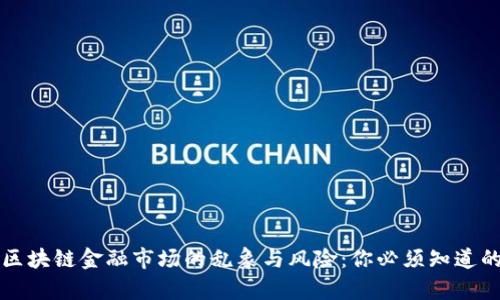 揭秘区块链金融市场的乱象与风险：你必须知道的真相