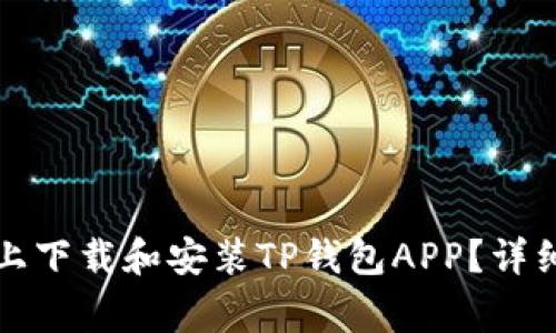 如何在苹果设备上下载和安装TP钱包APP？详细指南与注意事项