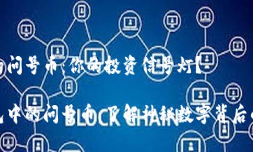tp钱包里的问号币：你的投资信号灯？

揭秘tp钱包中的问号币：了解神秘数字背后的真实价值