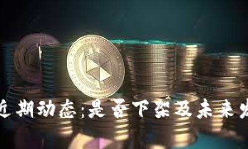 TP钱包近期动态：是否下架及未来发展分析