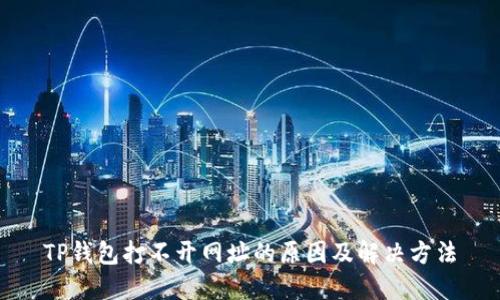 TP钱包打不开网址的原因及解决方法