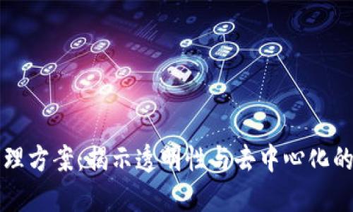 区块链治理方案：揭示透明性与去中心化的创新之路