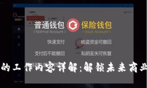 区块链电商的工作内容详解：解锁未来商业的无限可能