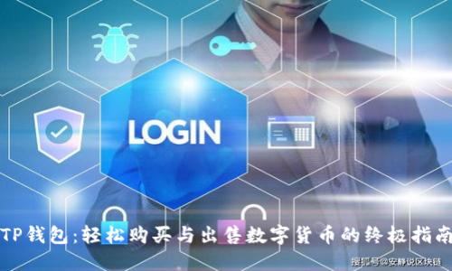 TP钱包：轻松购买与出售数字货币的终极指南