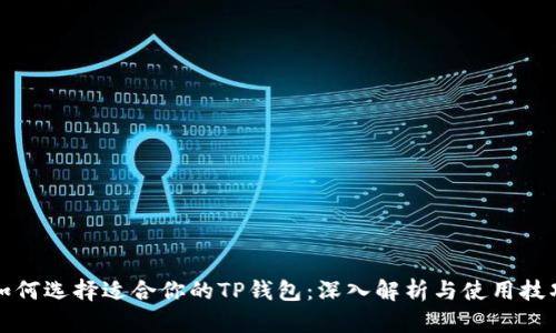 如何选择适合你的TP钱包：深入解析与使用技巧