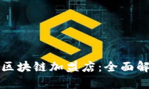 探索韩国区块链加盟店：全面解析及推荐