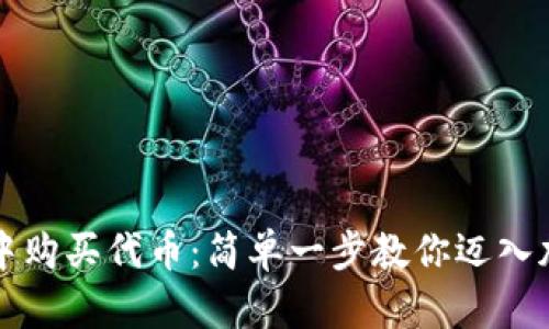 如何在TP钱包中购买代币：简单一步教你迈入加密货币的世界