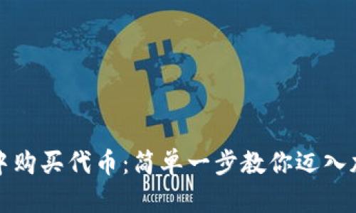 如何在TP钱包中购买代币：简单一步教你迈入加密货币的世界
