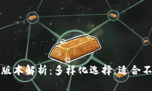 TP钱包最新版本解析：多样化选择，适合不同用户需求