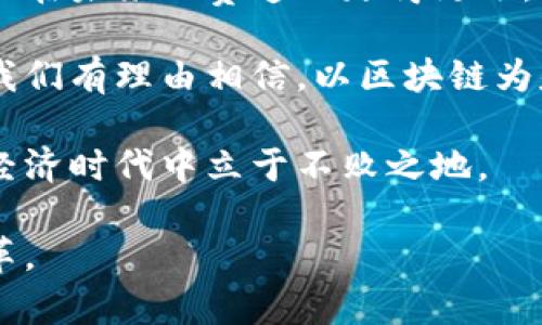   探索区块链经济：未来车企的创新及其潜力 / 
 guanjianci 区块链, 车企, 创新, 经济 /guanjianci 

引言：区块链技术的崛起
近年来，区块链技术作为一种颠覆性的创新，逐渐渗透到各个行业，尤其是在汽车行业的运用。随着数字经济的快速发展，区块链经济的概念逐渐被大众熟知。许多人开始思考，传统车企如何转型为区块链经济企业，以及这一技术将如何重塑汽车产业的未来。

区块链与车企的结合
区块链技术通过去中心化的特性，使得信息记录、安全交易和智能合约等功能变得更为透明和可靠。在汽车行业中，这意味着可以提高供应链的透明度，降低成本，甚至改善消费者的购车体验。例如，通过区块链，消费者可以追溯车辆的整个生产过程，确保其来源的合法性和安全性。

领先的区块链汽车企业
接下来，我们将探讨一些在区块链经济领域表现突出的车企。这些企业不仅在区块链技术的应用上走在前列，而且也致力于将其作为未来发展的重要驱动力。

h41. 宝马（BMW）/h4
宝马不仅是豪华车的代表，也是区块链技术的先锋之一。宝马集团通过其“知情链”项目，利用区块链追踪汽车零部件的来源，确保其质量和合规性。在这一过程中，消费者能够通过手机应用查看汽车零部件的历史，从而增强对品牌的信任感。

h42. 汽车制造商日产（Nissan）/h4
日产也在积极探索区块链技术的应用。其“区块链汽车平台”旨在减少供应链中的欺诈行为，提高生产效率。同时，该公司还在开发电动汽车的区块链激励方案，以推进绿色能源的使用。

h43. 特斯拉（Tesla）/h4
特斯拉被认为是汽车行业的革命者，其在区块链经济方面的探索同样值得关注。尽管特斯拉尚未全面采用区块链技术，但其在电动汽车、电池管理和数据共享方面的创新，为未来整合区块链技术奠定了基础。

h44. 福特（Ford）/h4
福特汽车公司近年来也开始在区块链领域进行投资，尤其是在改善供应链管理和汽车数据安全方面。福特与IBM等科技公司合作，旨在利用区块链建立一个更为智能化和透明的供应链系统。

区块链经济的优势
那么，为什么车企都在积极探索区块链技术呢？其中的优势在于其带来的多重利益。从提高透明度到降低成本，再到促进创新，这些都是区块链技术在汽车行业广泛应用的原因。

h41. 提高透明度/h4
区块链的去中心化特性使得所有交易和记录都无法篡改。这种透明性在汽车供应链中尤为重要，因为它可以防止伪造和欺诈。

h42. 降低成本/h4
通过供应链和减少中间环节，区块链可以显著降低运营成本。例如，汽车制造商可以通过直接与供应商进行交易来消除中介，从而节省费用。

h43. 促进创新/h4
区块链技术还为汽车行业带来了新的商业模式和服务，例如：共享经济、智能合约等。这些创新不仅提高了消费者的使用体验，而且为车企开辟了新的收入来源。

未来展望：区块链汽车经济的新时代
随着技术的不断发展，区块链经济将带来汽车行业革命性变化。在未来，我们可以期待更多车企会加入到区块链的应用行列中。新兴的电动汽车和共享汽车企业尤其可能利用区块链技术，推动行业的再造与创新。

h41. 电动汽车的区块链应用/h4
电动汽车领域在区块链的运用上展现出巨大的潜力。通过智能合约，电动汽车可以实现自动充电和动态定价，从而提升车主的使用体验。车辆在使用过程中收集的数据也可以通过区块链进行安全保存，确保用户的隐私。

h42. 共享汽车的未来/h4
共享汽车作为一种新兴的出行模式，更是与区块链经济相得益彰。通过建立一个去中心化的平台，用户可以更方便地租借和共享汽车。同时，区块链技术可以确保交易的安全性和透明性，使得每一次租借都无法被操纵。

结论：拥抱区块链经济的车企
在数字化和智能化的浪潮中，传统车企若想保持竞争力，就必须积极拥抱区块链经济。只有不断创新和适应市场变化，车企才能在未来的赛道上走得更远。

总体来看，区块链技术的引入不仅使得汽车行业的生产与销售模式发生了深刻变化，还为消费者提供了更安全、可靠的选择。我们有理由相信，以区块链为基础的汽车经济将引领未来的出行革命。

在这场蓬勃发展的技术运用中，车企们必须紧紧把握时机，立足自身优势，制定具有前瞻性的策略，以便在即将到来的区块链经济时代中立于不败之地。

总之，区块链与汽车行业的结合是一场持久的革命。未来，随着区块链技术的不断发展与完善，汽车行业将迎来更多创新与变革。