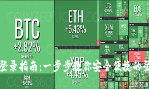 TP钱包登录指南：一步步教你安全便捷的登录方式