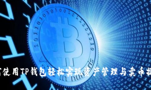 如何使用TP钱包轻松实现资产管理与卖币操作？