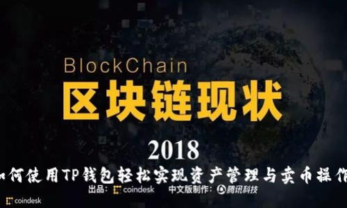 如何使用TP钱包轻松实现资产管理与卖币操作？