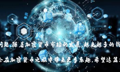 中本聪币（Satoshi Coin）通常指的是一种与比特币有关的数字货币，但并没有一个广泛接受的、正式的“中本聪币”这一名称。如果你提到的“中本聪币”是指某种特定的代币或项目，这里需要注意的是它是否被tp钱包支持。

在这里，我将为你提供关于将某种代币（比如以太坊、比特币或其他加密货币形式）存入tp钱包的一些重要信息。

tp钱包概述
tp钱包是一款流行的加密货币钱包，支持多种数字资产的存储、发送和接收。它有着用户友好的界面，并且提供了较高的安全性，这使其成为许多加密货币爱好者的首选。用户可以轻松管理自己的数字资产，进行交易，甚至参与去中心化金融（DeFi）生态系统。

中本聪币与tp钱包的兼容性
若想将某种代币（如中本聪币）提到tp钱包，首先需要确认该代币是否被tp钱包所支持。大多数加密钱包只支持市场上主流的加密货币，如比特币、以太坊和一些其他知名代币。因此，检查tp钱包的官方支持列表是个明智的决定，确保你的目标代币可以顺利存储。

如何将代币提到tp钱包
一旦确认你的代币能够提到tp钱包，以下是一般步骤来完成这一操作：
ol
    listrong下载并安装tp钱包：/strong如果你还没有安装tp钱包，请前往官方应用商店下载并安装。确保选择官方版本，避免安全风险。/li
    listrong创建或导入钱包：/strong如果你是新用户，可以创建一个新的钱包账户。如果你已有钱包，可以选择导入你的钱包，通过助记词或私钥。/li
    listrong查找你的资产地址：/strong在钱包内，找到你要接收中本聪币的资产页面，复制相应的接收地址。此地址是用于向你的钱包进行转账的必要信息。/li
    listrong转账操作：/strong前往你存储中本聪币的平台，从那里发起转账。在转账界面粘贴你在tp钱包中复制的地址，输入要转账的数量，然后确认交易。/li
    listrong等待确认：/strong一旦处理完成，你的中本聪币将显示在tp钱包中。根据网络的不同，交易确认时间可能会有所不同。/li
/ol

注意事项
在进行任何转账之前，务必注意以下几点：
ul
    li确保输入的接收地址绝对正确，地址一旦错误，将导致资产丢失。/li
    li了解网络费用，转账过程中可能需支付一定的交易费用。/li
    li对于不常见的代币，最好先做少量测试转账，确保转账流程成功后再进行大额交易。/li
/ul

安全性提示
安全性是管理加密货币时最重要的方面之一。使用tp钱包时请注意以下几点：
ul
    li启用双重身份验证，增强账号的安全性。/li
    li定期备份你的助记词或私钥，避免因设备丢失造成资产损失。/li
    li及时更新应用程序，确保你使用的是最新版本，以避免安全漏洞。/li
/ul

总结
将中本聪币提到tp钱包是一个相对简单的过程，只需确保其兼容性并按照步骤操作。记得在任何情况下保持警惕，谨慎处理安全性问题。随着加密货币市场的发展，越来越多的钱包支持更多种类的代币，因此了解市场动态也是非常重要的。无论你是新手还是资深用户，保持学习和探索的精神都是成功的关键。

如同中本聪和比特币的诞生一样，世界上的每一种加密货币背后都有一段故事，了解这些故事不仅可以提高你的投资判断能力，也会在加密货币之旅中带来更多乐趣。希望这篇文章能够帮助你顺利将中本聪币提到tp钱包。