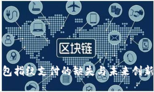 TP钱包指纹支付的缺失与未来创新展望