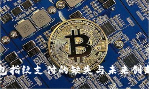 TP钱包指纹支付的缺失与未来创新展望