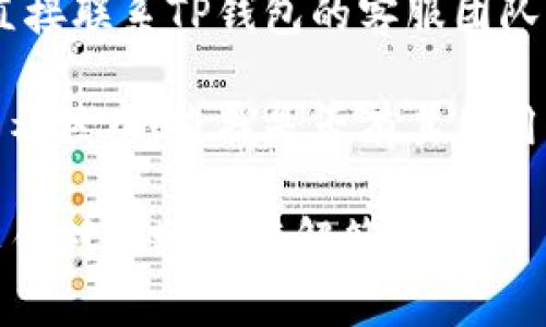 在处理TP钱包的问题时，建议检查以下几个方面：

1. **应用更新**：确保您使用的是TP钱包的最新版本。开发者可能已经修复了某些已知的bug或问题。

2. **网络连接**：检查您的网络状态，TP钱包需要稳定的网络以进行交易和操作。

3. **账户安全**：确保您的账户没有被锁定或受到安全威胁。如果需要，可以通过官方渠道重置密码或确认身份。

4. **客服支持**：如果问题仍然存在，您可以直接联系TP钱包的客服团队，寻求专业的帮助。

5. **社区反馈**：在TP钱包的社交媒体或用户社区中，查找是否有其他用户遇到类似的问题，并了解他们是如何解决的。

如果您有具体问题，可以提供更多信息，我可以针对性地进行解答。