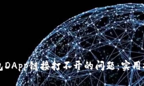 如何解决TP钱包DApp链接打不开的问题：实用技巧与详细指南