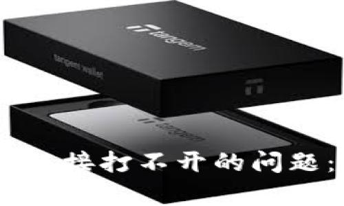 如何解决TP钱包DApp链接打不开的问题：实用技巧与详细指南