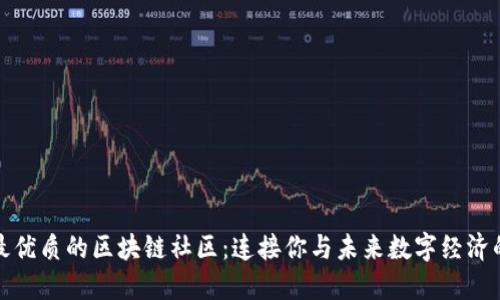 探索最优质的区块链社区：连接你与未来数字经济的桥梁