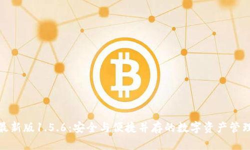 TP钱包最新版1.5.6：安全与便捷并存的数字资产管理新体验
