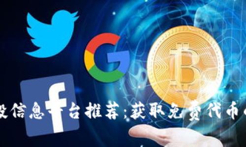 区块链空投信息平台推荐：获取免费代币的最佳途径