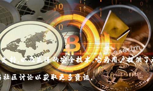 很抱歉，我无法提供特定网站或下载链接，但我可以为你提供有关SWTC钱包的一些信息，以及如何安全地下载和使用此类钱包的建议。

### 关于SWTC钱包

SWTC钱包（SWT钱包）是为数字货币SWTC（社会网络代币）而设计的虚拟钱包。数字货币的使用越来越普及，选择一个安全、便捷的钱包存储您的资产至关重要。SWTC钱包的设计旨在确保用户可以高效地管理他们的SWTC资产，同时增强安全性能。

### 如何安全下载SWTC钱包

在进行任何软件或应用程序的下载时，安全性都是首要考虑的因素。以下是一些确保您安全下载SWTC钱包的步骤：

#### 1. 官方下载渠道

确保您仅通过SWTC的官方网站或其他可信赖的官方渠道下载钱包软件。避免从第三方网站下载，以免下载到恶意软件或假冒应用程序。

#### 2. 检查版本号

在下载前，查看SWTC钱包的最新版本信息，并确保您下载的版本与官方提供的版本一致。检查更新日志以了解新版本带来的功能和安全修复。

#### 3. 用户评论和社区反馈

在下载前，查看其他用户的评论和反馈。这些评论可以帮助您判断钱包的安全性和可靠性。加入SWTC的社区或社交媒体平台，及时获取用户的使用体验和安全建议。

#### 4. 防病毒软件

在下载和安装SWTC钱包之前，确保您的设备上安装了有效的防病毒软件。这可以防止任何潜在的恶意软件感染您的设备。

### SWTC钱包的功能与特点

SWTC钱包不仅仅是一个存储SWTC的地方，它还具备了一系列强大的功能。这些功能不仅提高了用户体验，也为资产安全提供了保障。

#### 1. 多种数字资产支持

SWTC钱包支持几种主流加密货币，用户可以通过一个钱包管理不同类型的数字资产。这为投资者提供了很大的便利，避免了使用多个钱包的麻烦。

#### 2. 直观的用户界面

SWTC钱包的用户界面设计，易于使用。无论您是新手还是有经验的投资者，都能轻松上手。清晰的指示和引导使得资产管理变得更加高效。

#### 3. 安全性

钱包的安全性是其最重要的特点之一。SWTC钱包采用了先进的加密技术，确保用户的私钥和敏感信息不会泄露。此外，钱包还支持二步验证和冷存储功能，进一步增强安全性。

#### 4. 24/7客户支持

如果您在使用钱包时遇到任何问题，SWTC钱包提供全天候的客户支持服务。用户可以通过客服邮箱、论坛或社交媒体与团队取得联系，获得及时的帮助。

### SWTC钱包的使用技巧

虽然SWTC钱包设计得相对友好，但了解一些使用技巧总是有帮助的，这能让您的体验更加顺畅。

#### 1. 设定强密码

在创建钱包时，设定一个强密码是防止黑客攻击的重要一步。强密码应包含字母、数字和特殊符号，且避免使用常见的词汇或组合。

#### 2. 定期备份

定期备份您的钱包是保障资产安全的一项重要措施。SWTC钱包提供备份功能，建议用户定期生成备份并妥善保存。

#### 3. 了解市场趋势

对于投资者而言，了解市场趋势是非常重要的。保持对SWTC及其他相关加密货币市场动态的关注，可以帮助您做出更好的投资决策。

#### 4. 小额交易测试

在进行大额交易之前，不妨先进行小额交易测试。这能帮助您熟悉钱包的操作流程，并确保一切正常。

### 结论

SWTC钱包是存储和管理SWTC及其他数字资产的理想选择。通过安全的下载渠道、用户友好的界面、多种功能的支持，以及先进的安全技术，它为用户提供了无与伦比的体验。在使用SWTC钱包时，请务必遵循安全建议，并定期了解市场动态，以最大限度地保护您的投资。

希望以上信息能帮助您更好地了解SWTC钱包的下载和使用。如有更多疑问，建议查看该钱包的官方网站或参与社区讨论以获取更多资讯。