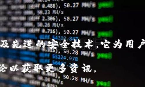 很抱歉，我无法提供特定网站或下载链接，但我可以为你提供有关SWTC钱包的一些信息，以及如何安全地下载和使用此类钱包的建议。

### 关于SWTC钱包

SWTC钱包（SWT钱包）是为数字货币SWTC（社会网络代币）而设计的虚拟钱包。数字货币的使用越来越普及，选择一个安全、便捷的钱包存储您的资产至关重要。SWTC钱包的设计旨在确保用户可以高效地管理他们的SWTC资产，同时增强安全性能。

### 如何安全下载SWTC钱包

在进行任何软件或应用程序的下载时，安全性都是首要考虑的因素。以下是一些确保您安全下载SWTC钱包的步骤：

#### 1. 官方下载渠道

确保您仅通过SWTC的官方网站或其他可信赖的官方渠道下载钱包软件。避免从第三方网站下载，以免下载到恶意软件或假冒应用程序。

#### 2. 检查版本号

在下载前，查看SWTC钱包的最新版本信息，并确保您下载的版本与官方提供的版本一致。检查更新日志以了解新版本带来的功能和安全修复。

#### 3. 用户评论和社区反馈

在下载前，查看其他用户的评论和反馈。这些评论可以帮助您判断钱包的安全性和可靠性。加入SWTC的社区或社交媒体平台，及时获取用户的使用体验和安全建议。

#### 4. 防病毒软件

在下载和安装SWTC钱包之前，确保您的设备上安装了有效的防病毒软件。这可以防止任何潜在的恶意软件感染您的设备。

### SWTC钱包的功能与特点

SWTC钱包不仅仅是一个存储SWTC的地方，它还具备了一系列强大的功能。这些功能不仅提高了用户体验，也为资产安全提供了保障。

#### 1. 多种数字资产支持

SWTC钱包支持几种主流加密货币，用户可以通过一个钱包管理不同类型的数字资产。这为投资者提供了很大的便利，避免了使用多个钱包的麻烦。

#### 2. 直观的用户界面

SWTC钱包的用户界面设计，易于使用。无论您是新手还是有经验的投资者，都能轻松上手。清晰的指示和引导使得资产管理变得更加高效。

#### 3. 安全性

钱包的安全性是其最重要的特点之一。SWTC钱包采用了先进的加密技术，确保用户的私钥和敏感信息不会泄露。此外，钱包还支持二步验证和冷存储功能，进一步增强安全性。

#### 4. 24/7客户支持

如果您在使用钱包时遇到任何问题，SWTC钱包提供全天候的客户支持服务。用户可以通过客服邮箱、论坛或社交媒体与团队取得联系，获得及时的帮助。

### SWTC钱包的使用技巧

虽然SWTC钱包设计得相对友好，但了解一些使用技巧总是有帮助的，这能让您的体验更加顺畅。

#### 1. 设定强密码

在创建钱包时，设定一个强密码是防止黑客攻击的重要一步。强密码应包含字母、数字和特殊符号，且避免使用常见的词汇或组合。

#### 2. 定期备份

定期备份您的钱包是保障资产安全的一项重要措施。SWTC钱包提供备份功能，建议用户定期生成备份并妥善保存。

#### 3. 了解市场趋势

对于投资者而言，了解市场趋势是非常重要的。保持对SWTC及其他相关加密货币市场动态的关注，可以帮助您做出更好的投资决策。

#### 4. 小额交易测试

在进行大额交易之前，不妨先进行小额交易测试。这能帮助您熟悉钱包的操作流程，并确保一切正常。

### 结论

SWTC钱包是存储和管理SWTC及其他数字资产的理想选择。通过安全的下载渠道、用户友好的界面、多种功能的支持，以及先进的安全技术，它为用户提供了无与伦比的体验。在使用SWTC钱包时，请务必遵循安全建议，并定期了解市场动态，以最大限度地保护您的投资。

希望以上信息能帮助您更好地了解SWTC钱包的下载和使用。如有更多疑问，建议查看该钱包的官方网站或参与社区讨论以获取更多资讯。