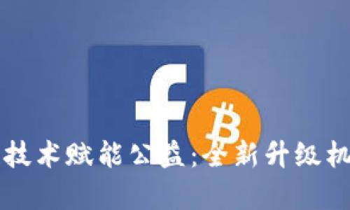 区块链技术赋能公益：全新升级机制解析