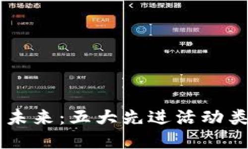 biatoti揭示区块链的未来：五大先进活动类型带来的创新与机遇