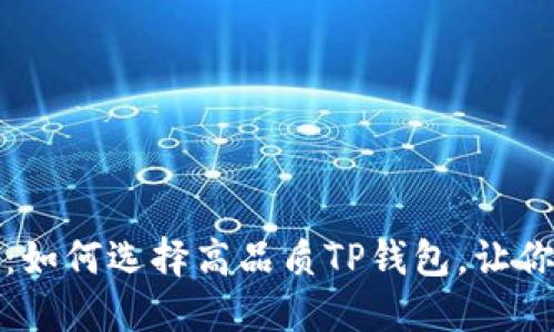 精致生活的秘密：如何选择高品质TP钱包，让你时尚与实用兼得