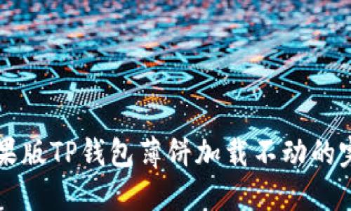 解决苹果版TP钱包薄饼加载不动的完整指南