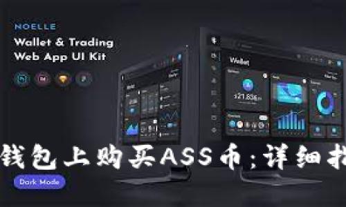 如何在TP钱包上购买ASS币：详细指南与技巧
