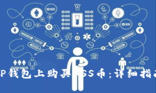 如何在TP钱包上购买ASS币：详细指南与技巧