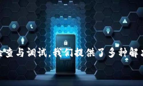   解决TP创建钱包提示超时的问题【技巧与解决方案】 / 

 guanjianci TP钱包,创建钱包,超时错误,解决方案 /guanjianci 

引言
在数字货币快速发展的今天，越来越多的人开始关注和使用加密货币钱包。TP钱包作为一款受欢迎的数字资产钱包，无疑吸引了众多用户。然而，在使用过程中，许多人在创建钱包时会遇到一个常见的问题——创建钱包提示超时。这一问题不仅影响了用户体验，更可能导致一些用户在操作过程中感到困惑和沮丧。因此，本文将深入探讨这一问题的产生原因，并提供几个行之有效的解决方案，以帮助用户顺利创建自己的TP钱包。

一、理解“创建钱包提示超时”问题
首先，我们需要了解“创建钱包提示超时”这一问题的具体表现。通常情况下，用户在通过TP钱包创建新钱包时，经过输入信息和按照指引进行操作，系统会自动生成一个新的钱包地址。然而，在某些情况下，用户可能会遇到提示超时的问题，这意味着系统在规定的时间内没有响应。
造成这一问题的原因可能有很多，与网络环境、软件版本、设备性能等各方面都有联系。用户在面临这一情况时，首先要保持冷静，系统通常会在一段时间后尝试重新连接。我们将逐步分析可能的原因并提供解决建议。

二、常见原因分析
h41. 网络环境不佳/h4
创建TP钱包需要一个稳定的网络环境，如果你处于网络信号较弱的地区，或者在使用公共Wi-Fi时，可能会导致钱包创建请求发送失败，从而产生超时提示。这种情况在手机端尤其常见，因为移动网络的波动性较大。
h42. 软件版本过时/h4
如果你使用的TP钱包软件版本较为陈旧，系统可能因兼容性问题无法正常运作。在这种情况下，用户在创建钱包时很可能会遇到各种功能不正常的情况，包括超时提示。因此，定期更新钱包至最新版本是十分必要的。
h43. 设备性能限制/h4
某些低配置的设备在运行复杂的应用程序时，可能会出现性能瓶颈。在创建钱包的过程中，如果设备过于缓慢或临时出现了性能问题，例如后台同样运行了多个应用，那么这也有可能导致超时错误的发生。
h44. 后台服务器问题/h4
有时候，TP钱包的后台服务器可能会因系统维护或临时故障而运行不畅。此时，用户在进行创建钱包的操作时就容易遇到提示超时的情况。这种情况下，用户可以通过关注TP钱包的官方网站或社交媒体渠道获取最新的维护通知。

三、解决方案一览
h41. 检查网络连接/h4
首先，用户应检查自己的网络连接。尝试切换到一个信号更强的网络，或使用更稳定的Wi-Fi连接。你可以通过打开网页或使用其他应用验证网络是否正常。如果是在移动网络下遇到问题，不妨尝试重新连接或使用其他网络。即使是连接上网，使用 VPN 也可能会影响创建钱包的速度。
h42. 更新软件/h4
确保你的TP钱包是最新版本，这一点非常重要。在应用商店（如App Store或Google Play）中检查更新，若有新版本，请及时下载并安装。更新能够修复已知的BUG，同时也能改善应用的性能和安全性。
h43. 关闭其他程序/h4
如果你的设备性能较低，建议在创建钱包时关闭其他不必要的应用程序。这样可以确保你的设备有足够的资源进行任务处理，降低超时出现的几率。此外，清理手机存储空间也有助于提升应用的运行速度。
h44. 多次尝试或重启应用/h4
在遇到超时情况时，可以尝试重新开启TP钱包，进行再次尝试。在许多情况下，简单的重启操作就能解决问题。如果仍然无法创建钱包，建议稍等片刻后再试，可能是服务器临时性故障而并非用户的设备问题。

四、长期解决方案
h41. 选择合适的设备/h4
为了避免因设备性能引起的问题，建议用户在创建或管理钱包时使用较为强劲的设备。虽然智能手机足以完成大部分操作，但在处理更复杂的交易时，使用笔记本电脑或台式电脑会更加高效。
h42. 保持信息安全/h4
创建钱包时必须保持个人信息的安全。这涵盖了你选择的安全密码和私钥。无论使用什么设备或网络，都要确保其安全性。同时，定期备份这些信息可以在遇到设备问题或其他突发情况时，减少潜在的损失。
h43. 加入用户社区/h4
参与TP钱包的用户社区可以获取更多信息，了解其他用户的经验和处理方案。在问题发生时，你能从中获得灵感或提供解决方案。社群的力量在于互帮互助，分享经验，解决问题。

五、总结
创建TP钱包是用户进入加密货币世界的重要一步，但在这个过程中遇到问题并不罕见。超时提示可能由多种因素引起，包括网络原因、软件版本、设备性能以及后台服务器等多个方面。通过一系列的检查与调试，我们提供了多种解决方案，帮助用户顺利创建自己的TP钱包。希望通过本文，您能够更好地了解超时提示的原因及处理方式，从而在未来的数字资产管理中游刃有余。
在数字化的浪潮中，每个人都可以成为自己资产的主人。创建好属于自己的TP钱包，不仅是开启数字资产之旅的第一步，也是对未来财富管理的有效开启。让我们一同迎接更加美好的数字货币时代！